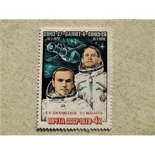  Поштова марка СССР " Космос " 1979 рік