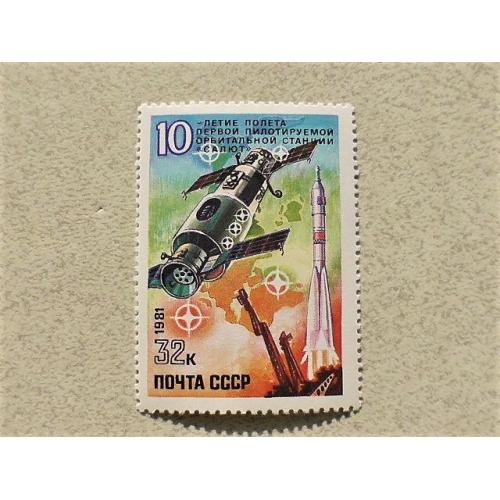 Поштова марка СССР " Космос " 1981 рік 