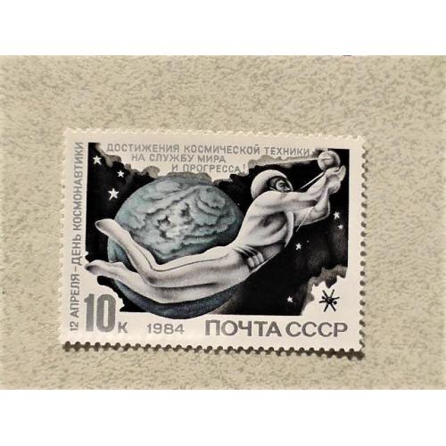  Поштова марка СССР " Космос " 1984 рік 