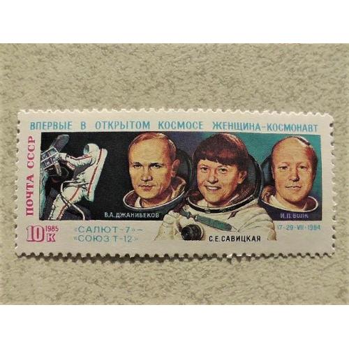  Поштова марка СССР " Космос " 1985 рік 