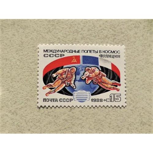  Поштова марка СССР " Космос " 1988 рік