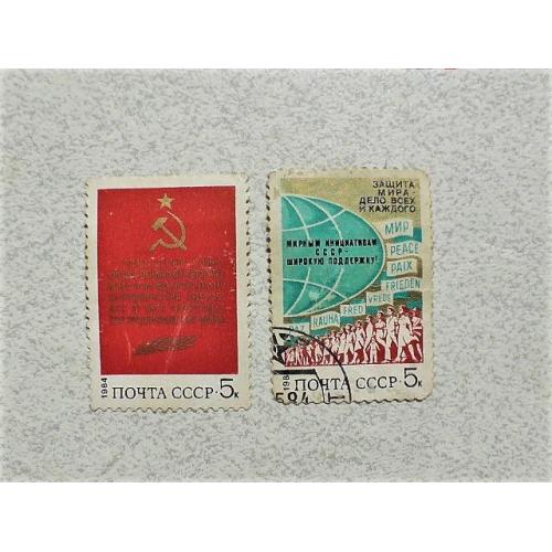  Серія поштових марок СССР " Політика світу " 1984 рік 