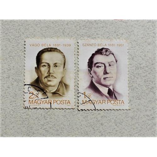  Серія поштових марок Угорщина " Особистості " 1981 рік