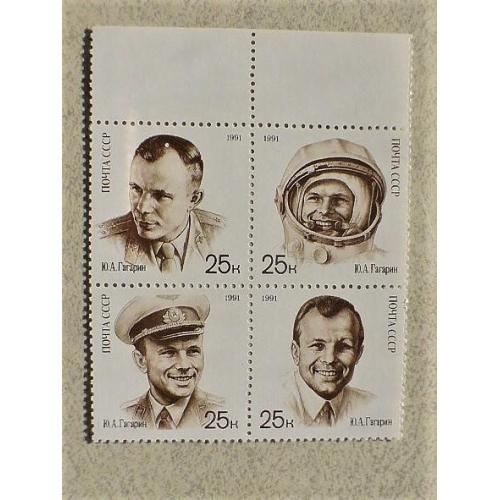  Зчіпка поштових марок СССР " Космос, Юрій Гагарін " 1991 рік