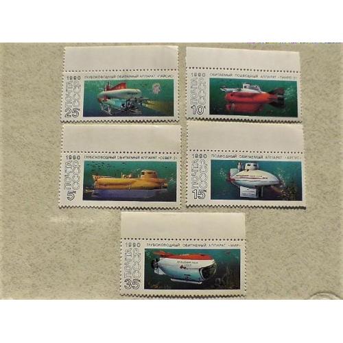 Серія поштових марок СССР " Флот Батіскафи " 1990 рік