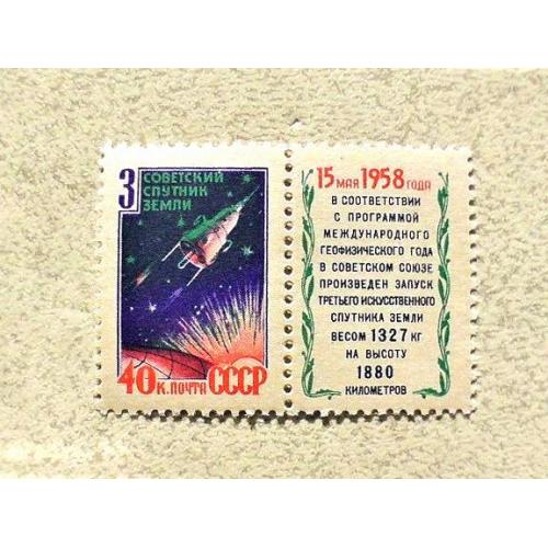  Поштова марка з купоном СРСР " Третій радянський штучний супутник Землі " 1958 рік **