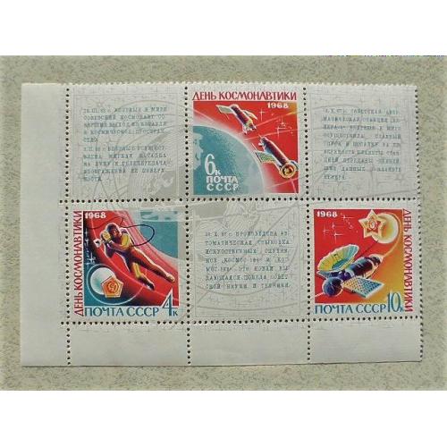  Зчіпка поштових марок СССР " Космос " 1968 рік