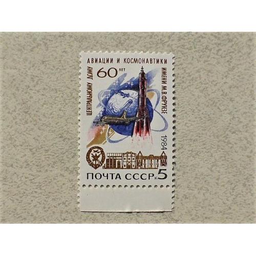  Поштова марка СССР " Космос, Авіація " 1984 рік 
