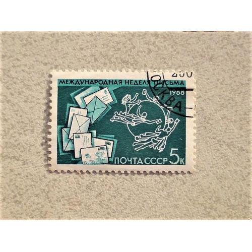  Поштова марка СССР " Пошта " 1988 рік