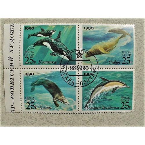  Зчіпка поштових марок СССР " Морські тварини " 1990 рік