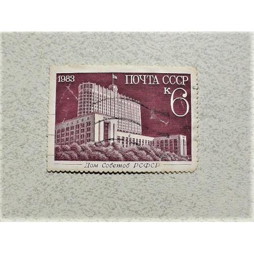  Поштова марка СССР " Архітектура " 1983 рік 