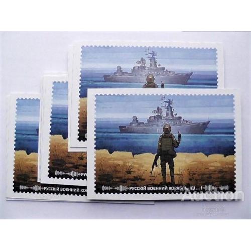  Поштова картка " Русскій воєнний корабль, іді..! " 