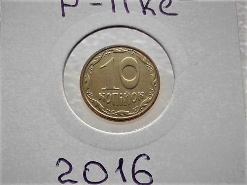 P-LIKE наборная, 10 копеек Украина 2016 год (74)