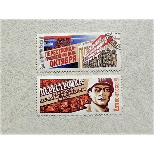  Серія поштових марок СССР " Перебудова " 1988 рік