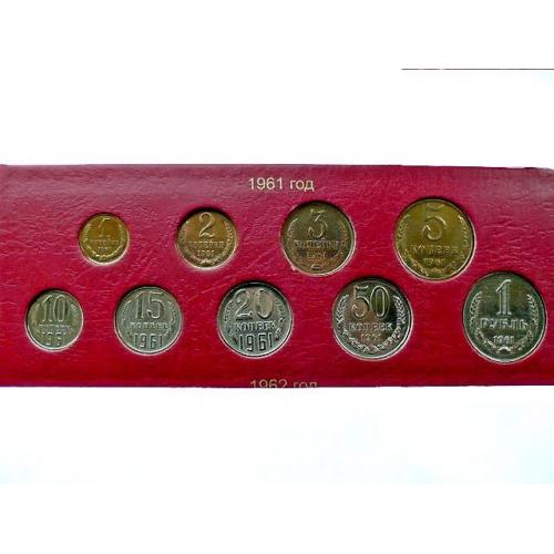  Підбірка монет СРСР 1961  рік " Розпродаж колекції "