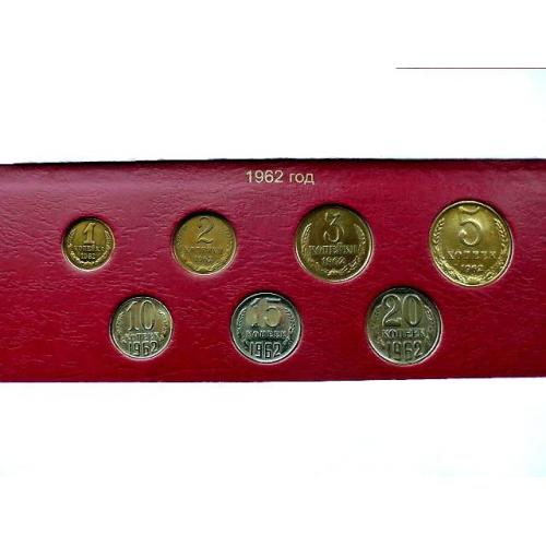  Підбірка монет СРСР 1962  рік " Розпродаж колекції "