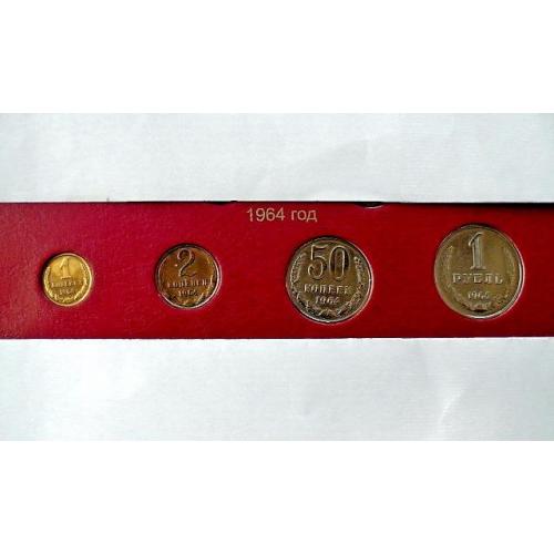  Підбірка монет СРСР 1964 рік " Розпродаж колекції "