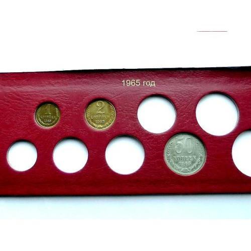  Підбірка монет СРСР 1965  рік " Розпродаж колекції "