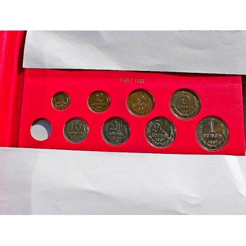 Підбірка монет СРСР 1967 рік " Розпродаж колекції "