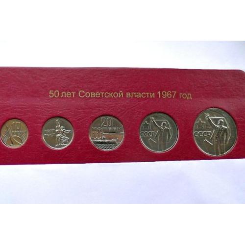  Підбірка монет СРСР 1967  рік Ювілейні 50 років " Розпродаж колекції "