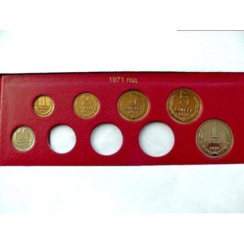 Підбірка монет СРСР 1971 рік " Розпродаж колекції " 