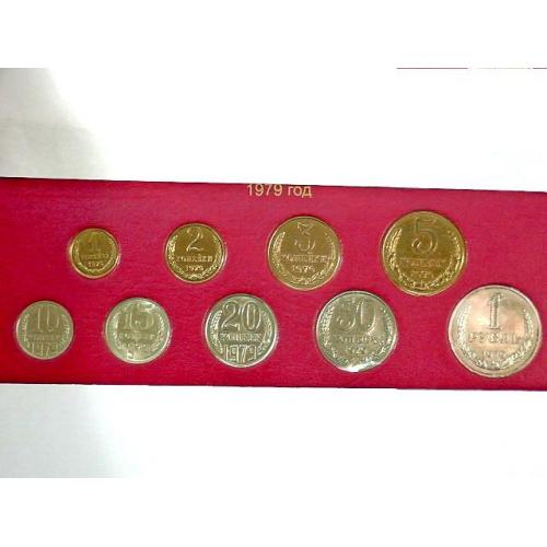  Підбірка монет СРСР 1979 рік " Розпродаж колекції "