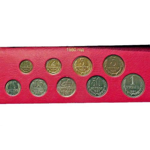  Підбірка монет СРСР 1980 рік " Розпродаж колекції "