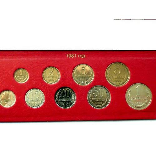  Підбірка монет СРСР 1981 рік " Розпродаж колекції "