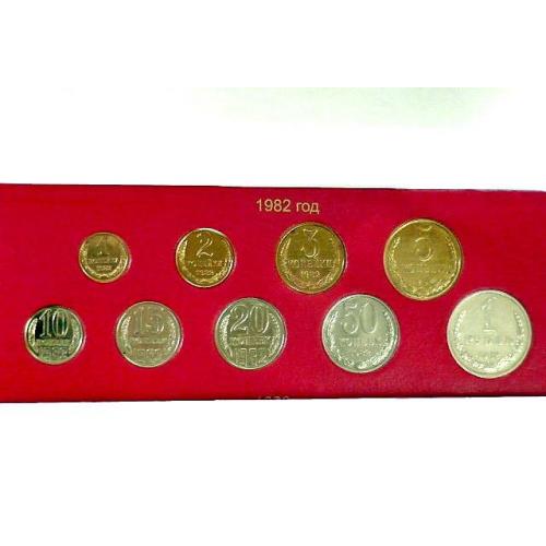  Підбірка монет СРСР 1982 рік " Розпродаж колекції "