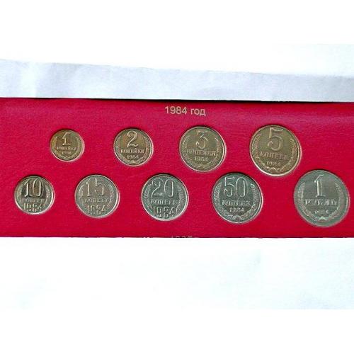 Підбірка монет СРСР 1984 рік " Розпродаж колекції "
