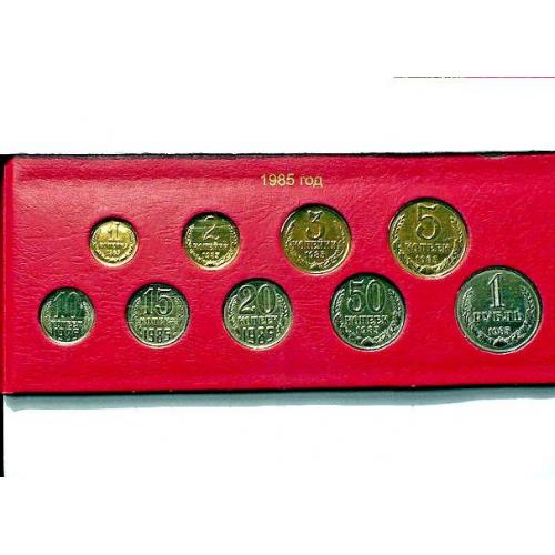  Підбірка монет СРСР 1985 рік " Розпродаж колекції "