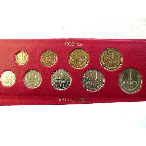  Підбірка монет СРСР 1990 рік " Розпродаж колекції "