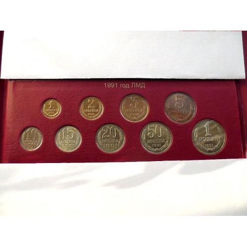  Підбірка монет СРСР 1991 рік ЛМД " Розпродаж колекції "