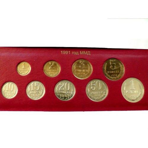 Підбірка монет СРСР 1991 рік ММД " Розпродаж колекції "