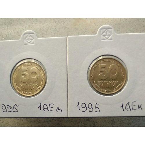 Підбірка різновидів 50 копійок 1995 рік Україна 1АЕм, 1АЕк (42) 