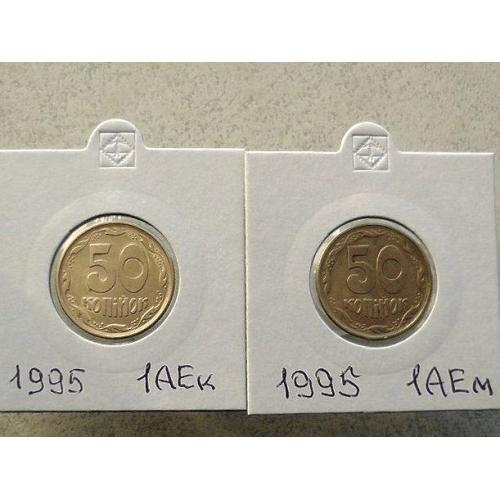  Підбірка різновидів 50 копійок 1995 рік Україна 1АЕм, 1АЕк (43)