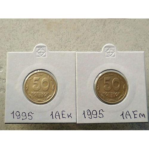  Підбірка різновидів 50 копійок 1995 рік Україна 1АЕм, 1АЕк (46)