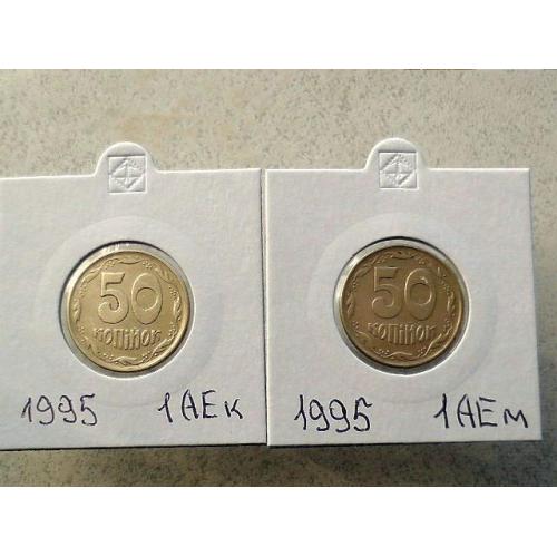  Підбірка різновидів 50 копійок 1995 рік Україна 1АЕм, 1АЕк (47)