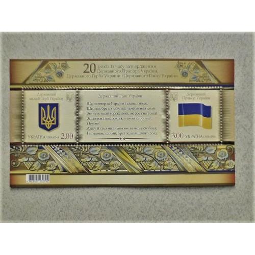 Поштовий блок марок " Державний Герб, Державний Прапор і Гімн України "