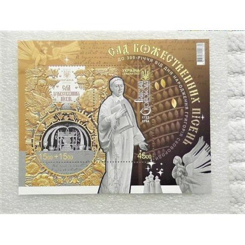 Поштовий блок марок "До 300-річчя від дня народження Григорія Сковороди. Сад божественних пісень"