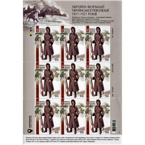  Поштовий аркуш марок " Козак кінного полку Чорних запорожців " 
