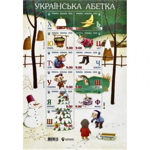 Поштовий аркуш марок " Українська абетка "