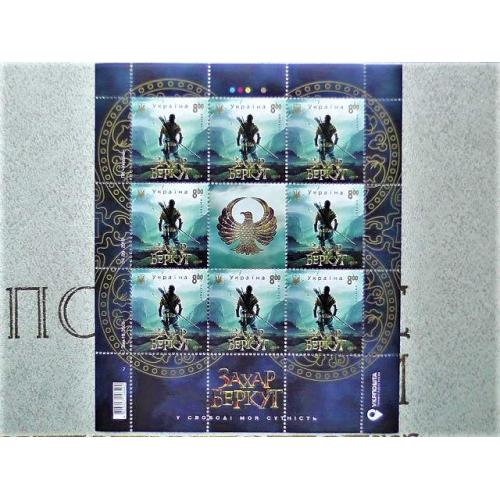 Поштовий аркуш марок " Захар Беркут " 
