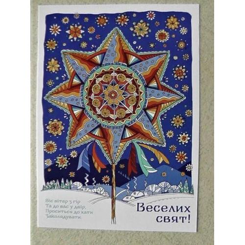   Поштова арт листівка " Різдвяна зірка." ГАЛИНА ПУЗИРНА
