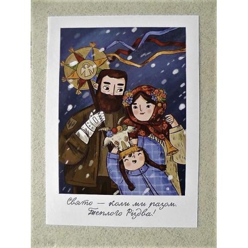 Поштова арт листівка " Свято - коли ми разом. Теплого Різдва! " БАБЕНКО ІРИНА 