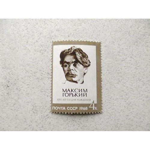 Поштова марка СРСР " 100 років від дня народження Максима Горького " 1968 рік **