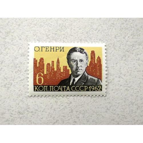  Поштова марка СРСР " 100 років від дня народження О. Генрі " 1962 рік **