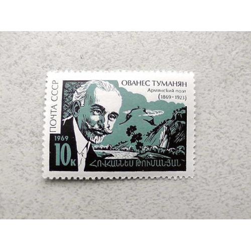  Поштова марка СРСР " 100 років від дня народження Ованеса Туманяна " 1969 рік **