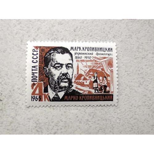  Поштова марка СРСР " 125 років від дня народження М.Л.Кропивницького " 1965 рік **