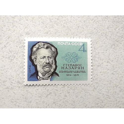  Поштова марка СРСР " 150 років від дня народження Степаноса Назаряна " 1964 рік **
